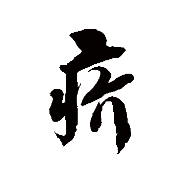 徐伯清