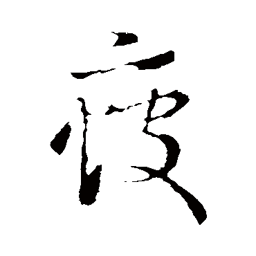 王羲之