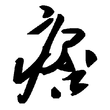 毛泽东