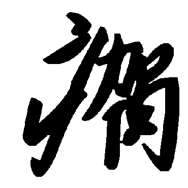 毛泽东