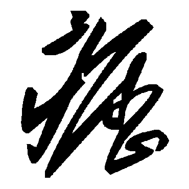 毛泽东