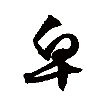 文征明