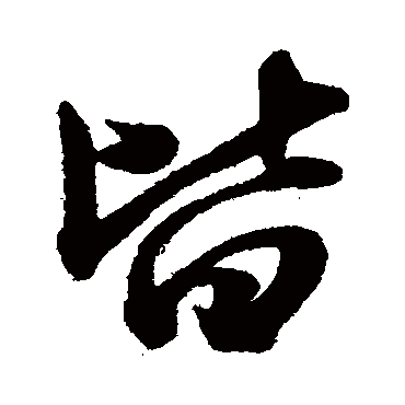 赵子昂