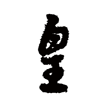 宋克