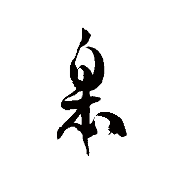 徐伯清