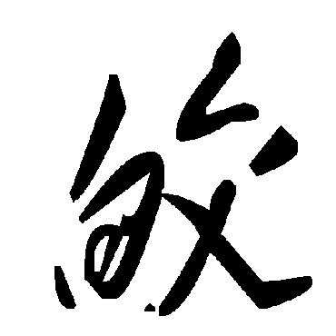 毛泽东