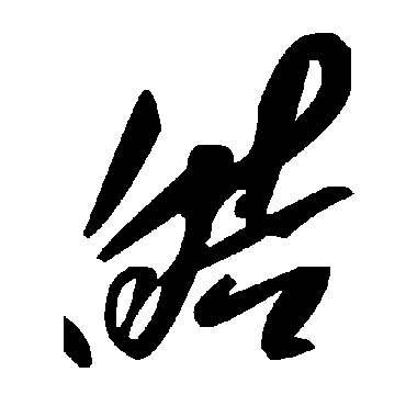 毛泽东