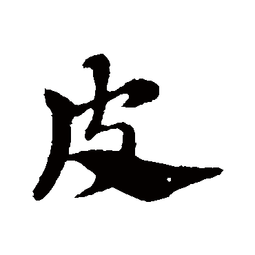 赵子昂