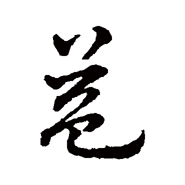 赵雍