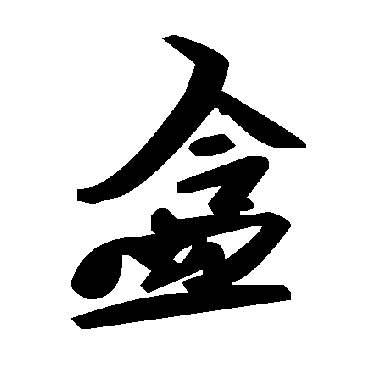 毛泽东