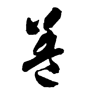 智永