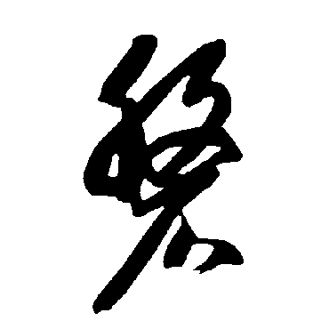 智永