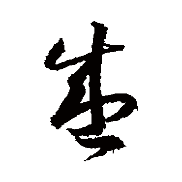 王羲之
