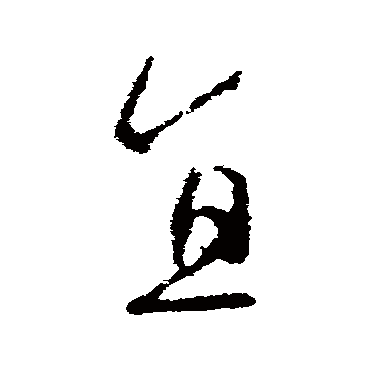 羊欣