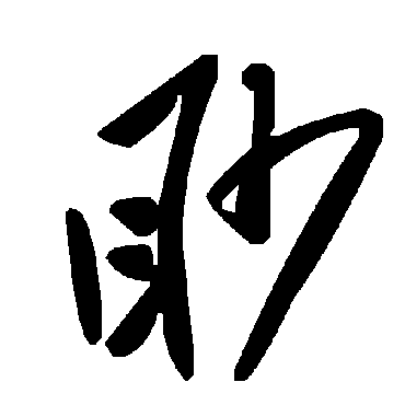 毛泽东