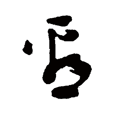 林近