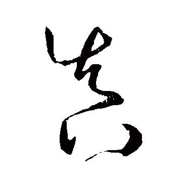 孙过庭