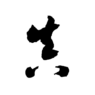 智永