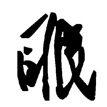 毛泽东