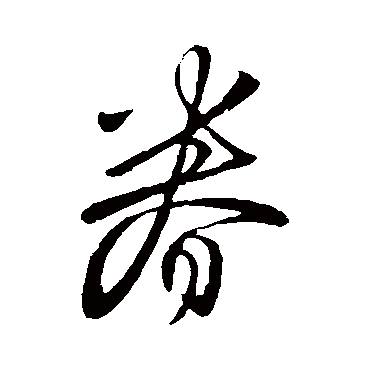 王筠