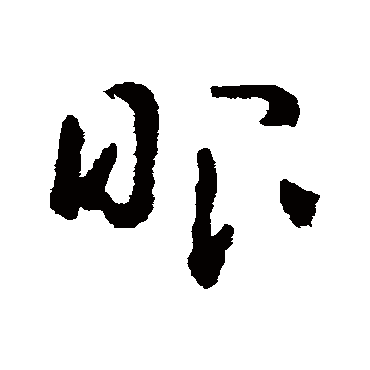 黄慎