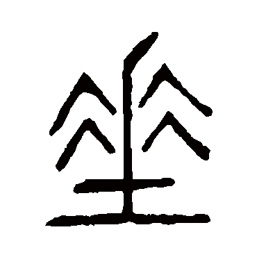 说文解字
