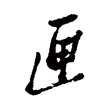 郑板桥