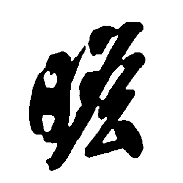 智永