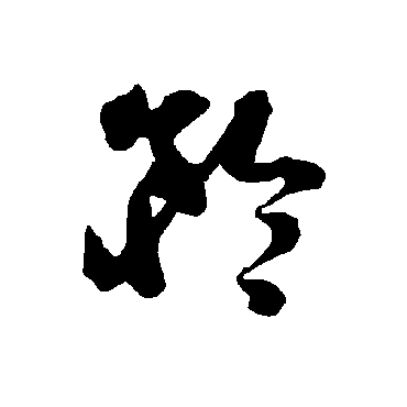 智永
