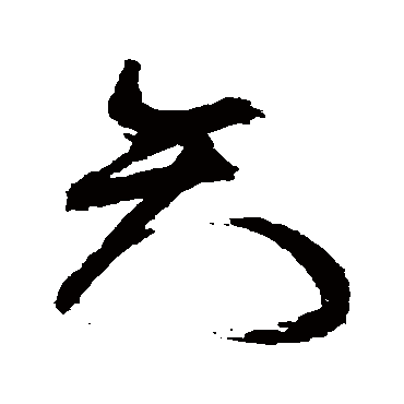 祝枝山