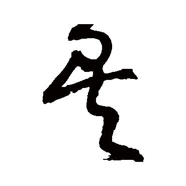 王铎
