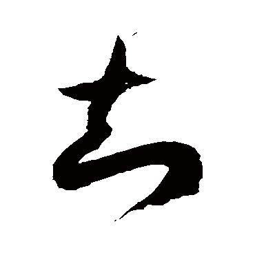 徐伯清