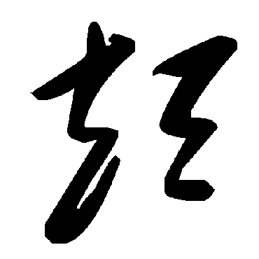 毛泽东