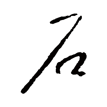 李世民