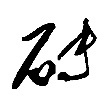 毛泽东