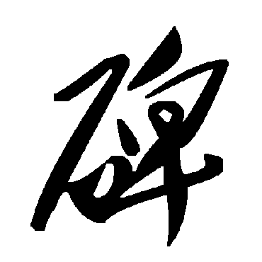 毛泽东
