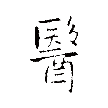 王铎