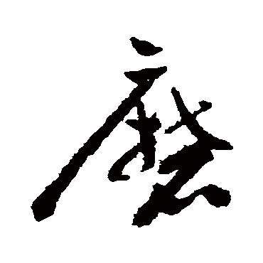 祝枝山