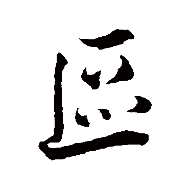 韩绎