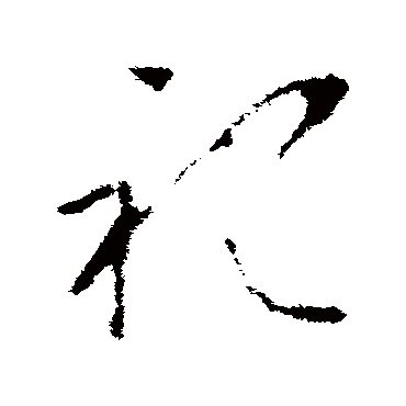 李世民