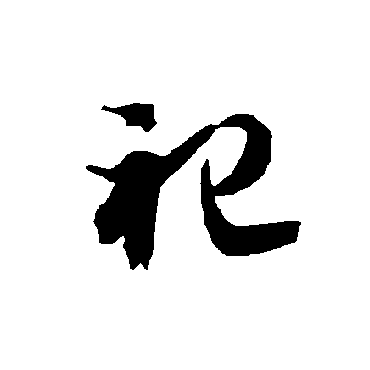 智永