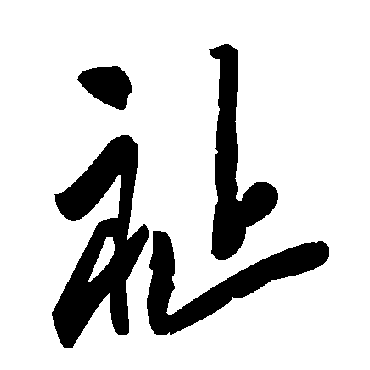 毛泽东