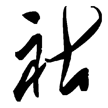 毛泽东