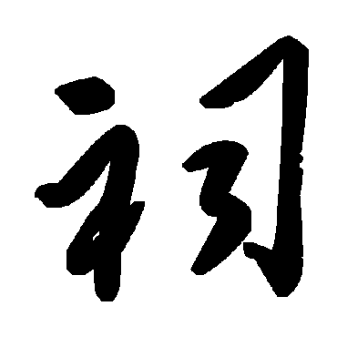 毛泽东