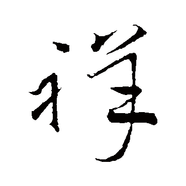 文天祥