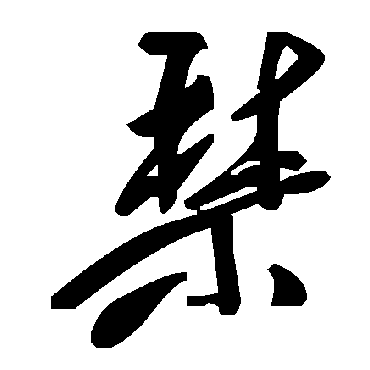 毛泽东