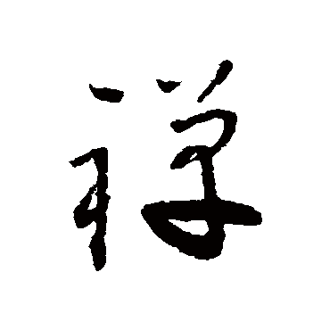 怀素