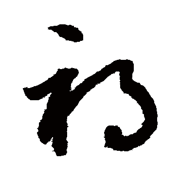 鲜于枢