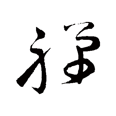 怀素