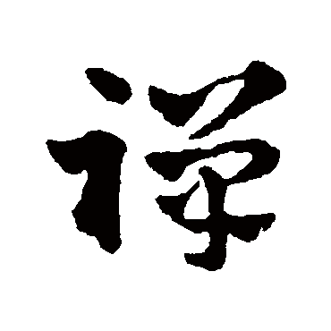 赵雍